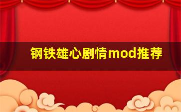 钢铁雄心剧情mod推荐