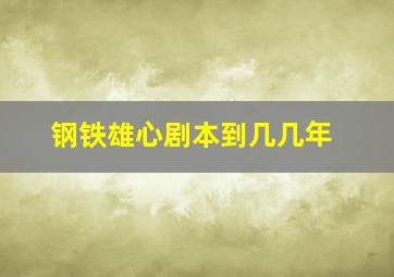 钢铁雄心剧本到几几年