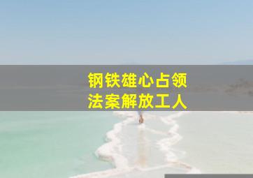 钢铁雄心占领法案解放工人