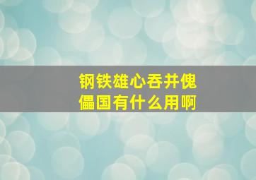 钢铁雄心吞并傀儡国有什么用啊