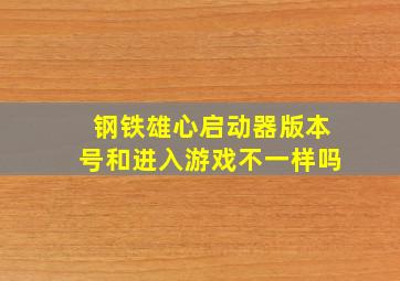 钢铁雄心启动器版本号和进入游戏不一样吗