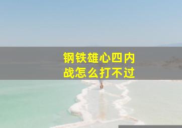 钢铁雄心四内战怎么打不过