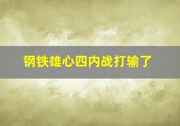 钢铁雄心四内战打输了