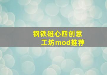 钢铁雄心四创意工坊mod推荐