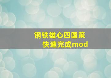 钢铁雄心四国策快速完成mod