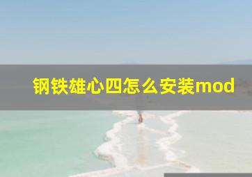 钢铁雄心四怎么安装mod