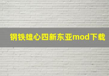 钢铁雄心四新东亚mod下载