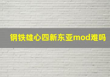 钢铁雄心四新东亚mod难吗