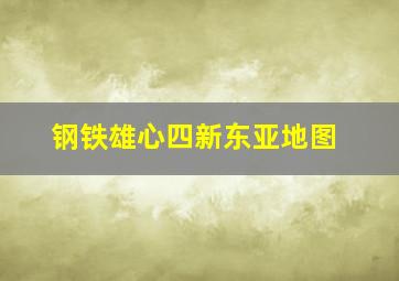 钢铁雄心四新东亚地图