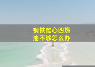 钢铁雄心四燃油不够怎么办