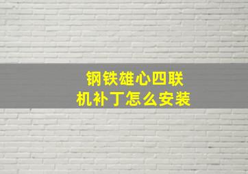 钢铁雄心四联机补丁怎么安装