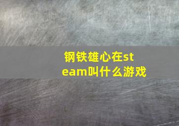 钢铁雄心在steam叫什么游戏