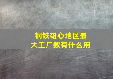 钢铁雄心地区最大工厂数有什么用