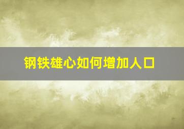 钢铁雄心如何增加人口