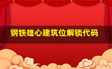 钢铁雄心建筑位解锁代码