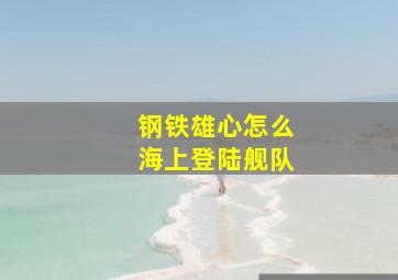 钢铁雄心怎么海上登陆舰队