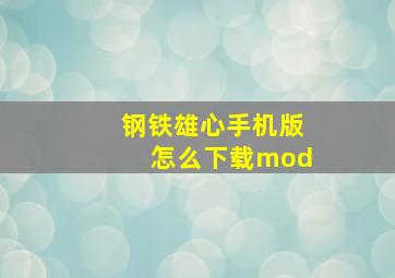 钢铁雄心手机版怎么下载mod