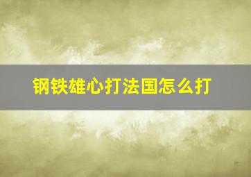 钢铁雄心打法国怎么打