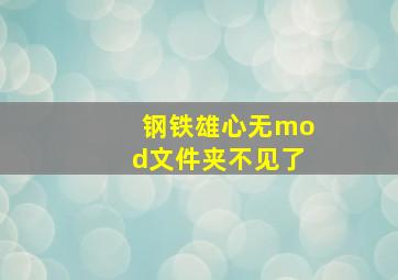 钢铁雄心无mod文件夹不见了