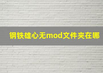 钢铁雄心无mod文件夹在哪