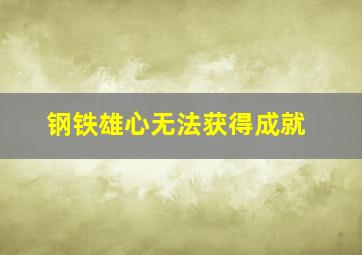 钢铁雄心无法获得成就