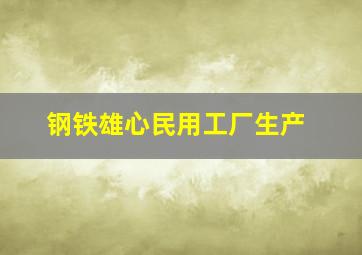 钢铁雄心民用工厂生产