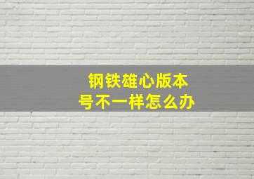 钢铁雄心版本号不一样怎么办