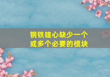 钢铁雄心缺少一个或多个必要的模块