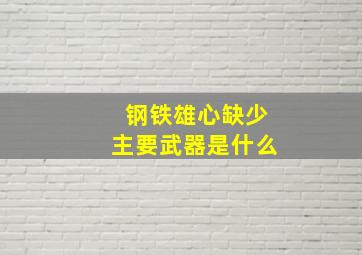 钢铁雄心缺少主要武器是什么