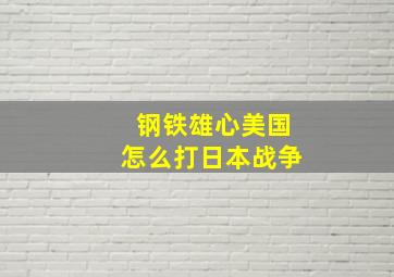 钢铁雄心美国怎么打日本战争