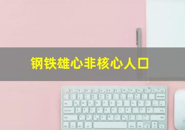 钢铁雄心非核心人口