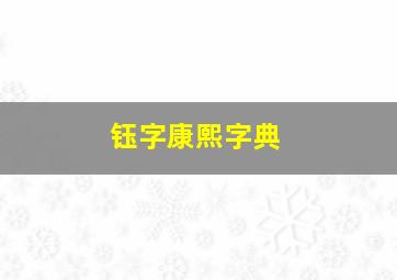 钰字康熙字典