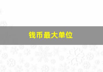 钱币最大单位