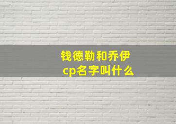 钱德勒和乔伊cp名字叫什么