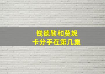 钱德勒和莫妮卡分手在第几集