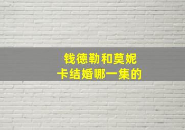 钱德勒和莫妮卡结婚哪一集的