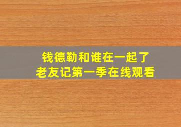 钱德勒和谁在一起了老友记第一季在线观看