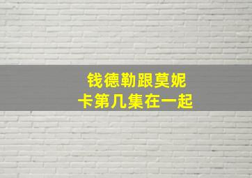 钱德勒跟莫妮卡第几集在一起