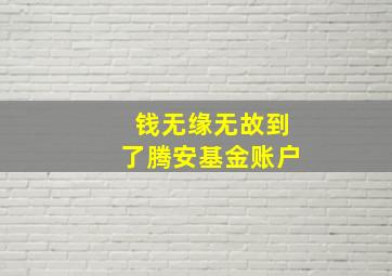 钱无缘无故到了腾安基金账户