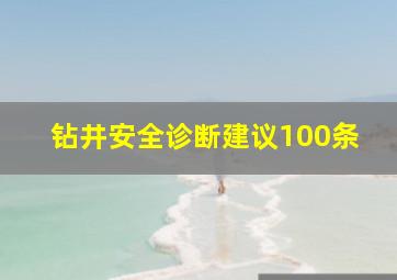 钻井安全诊断建议100条