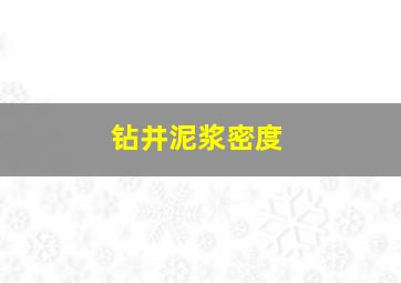 钻井泥浆密度