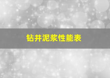 钻井泥浆性能表