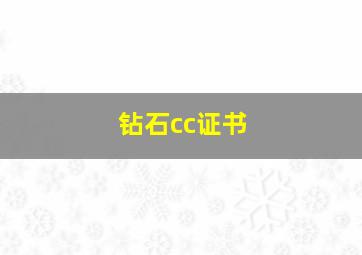 钻石cc证书