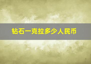 钻石一克拉多少人民币