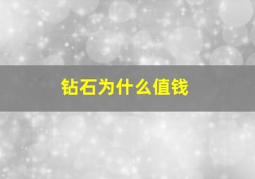 钻石为什么值钱