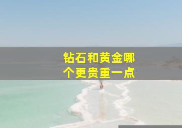 钻石和黄金哪个更贵重一点