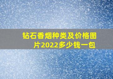 钻石香烟种类及价格图片2022多少钱一包