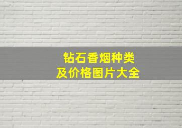 钻石香烟种类及价格图片大全