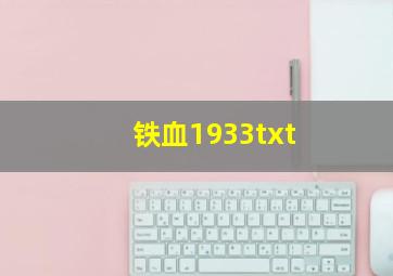 铁血1933txt