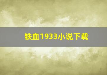 铁血1933小说下载